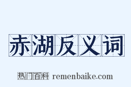 赤湖反义词是什么意思的图片